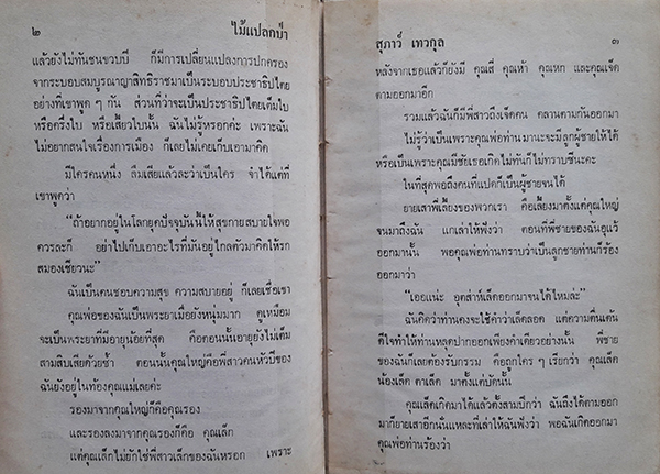 ไม้แปลกป่า เล่ม 1-2 (จบ)