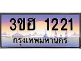ทะเบียนรถ 1221 เลขประมูล ทะเบียนสวย 3ขฮ 1221 จากกรมขนส่ง