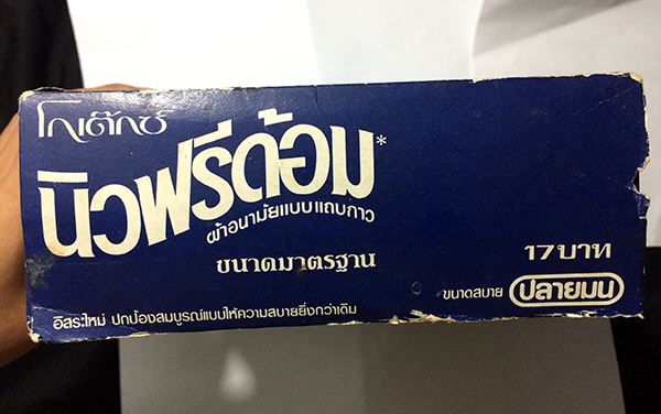 โกเต๊กซ์ นิวฟรีด้อม(มีตัวผ้าอนามัย)