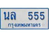 เฮงทะเบียนรถตู้ 555 ทะเบียนรถตู้ป้ายฟ้าเลขมงคล - นล 555