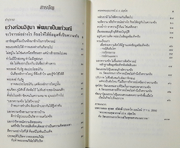 ขว้างก้อนอิฐมา พัฒนาเป็นแก้วมณี : จะวิจารณ์อย่างไร ก็ขอให้ใช้ข้อมูลที่เป็นความจริง