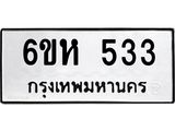 รับจองทะเบียนรถ 533 หมวดใหม่ 6ขห 533 ทะเบียนมงคล ผลรวมดี 24