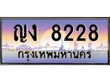 ทะเบียนรถ ญง 8228 ทะเบียนสวย 8228 เสริมบารมี