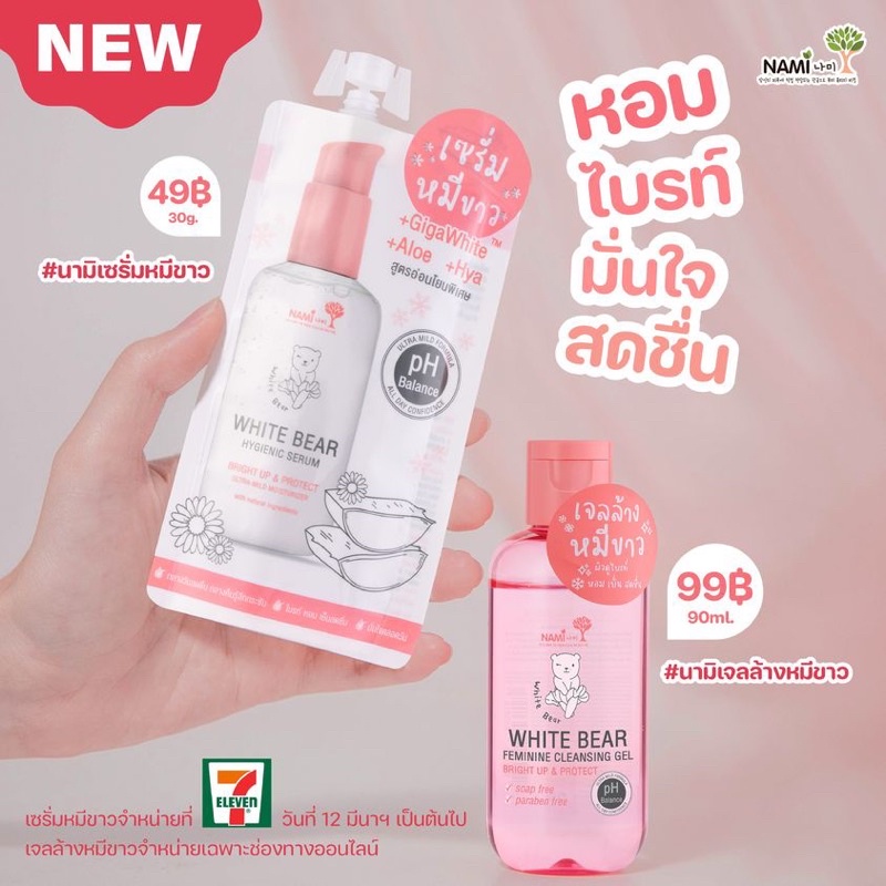 เจลล้างหมีขาว NAMI WHITE BEAR FEMININE CLEANSING GEL