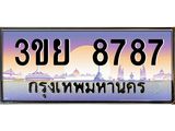 3.เว็บทะเบียนรถ 3ขย 8787 เลขประมูล ทะเบียนสวย 3ขย 8787