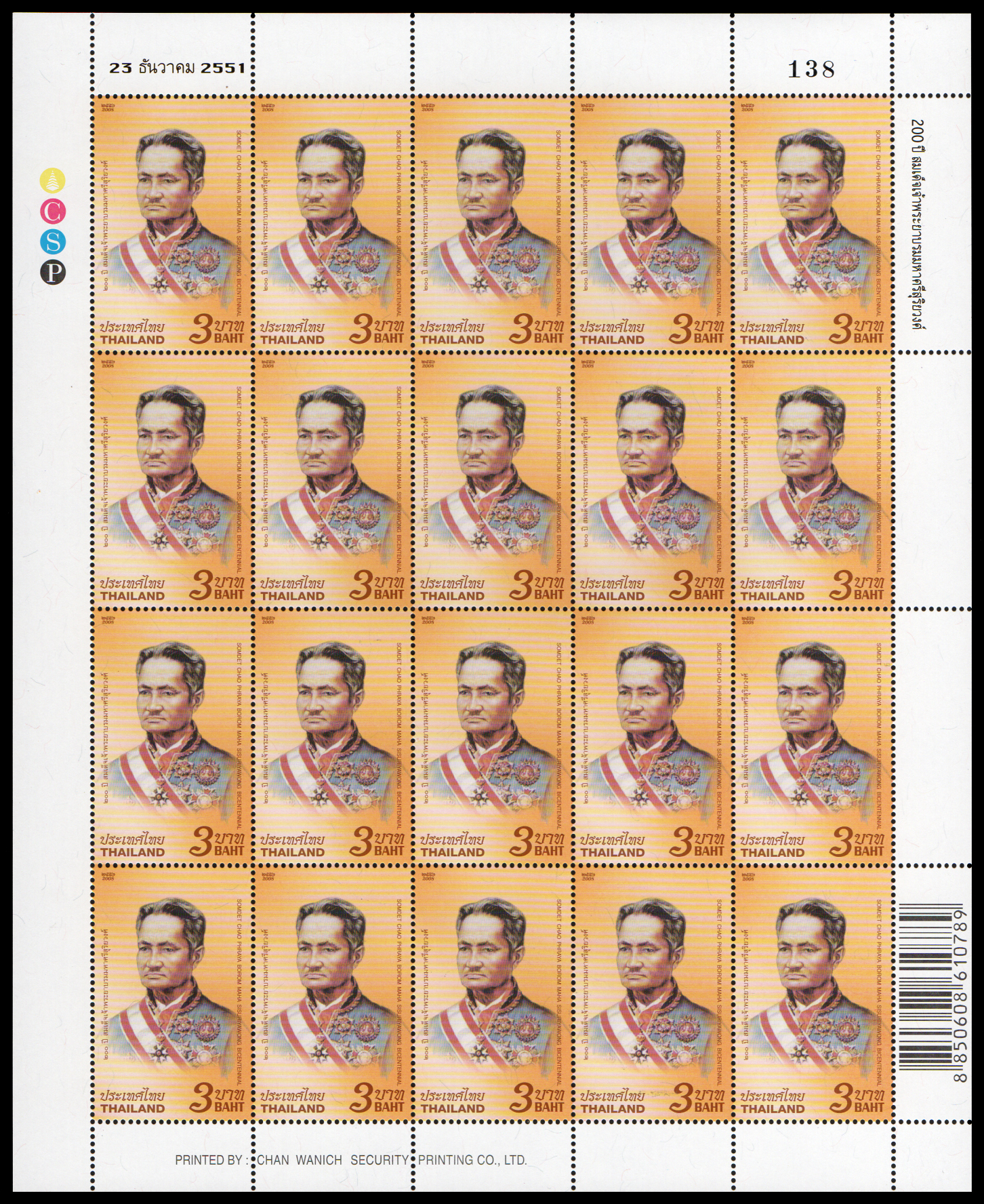 แสตมป์ 200 ปี สมเด็จพระยาบรมมหาศรีสุริยวงศ์ (เต็มแผ่น)