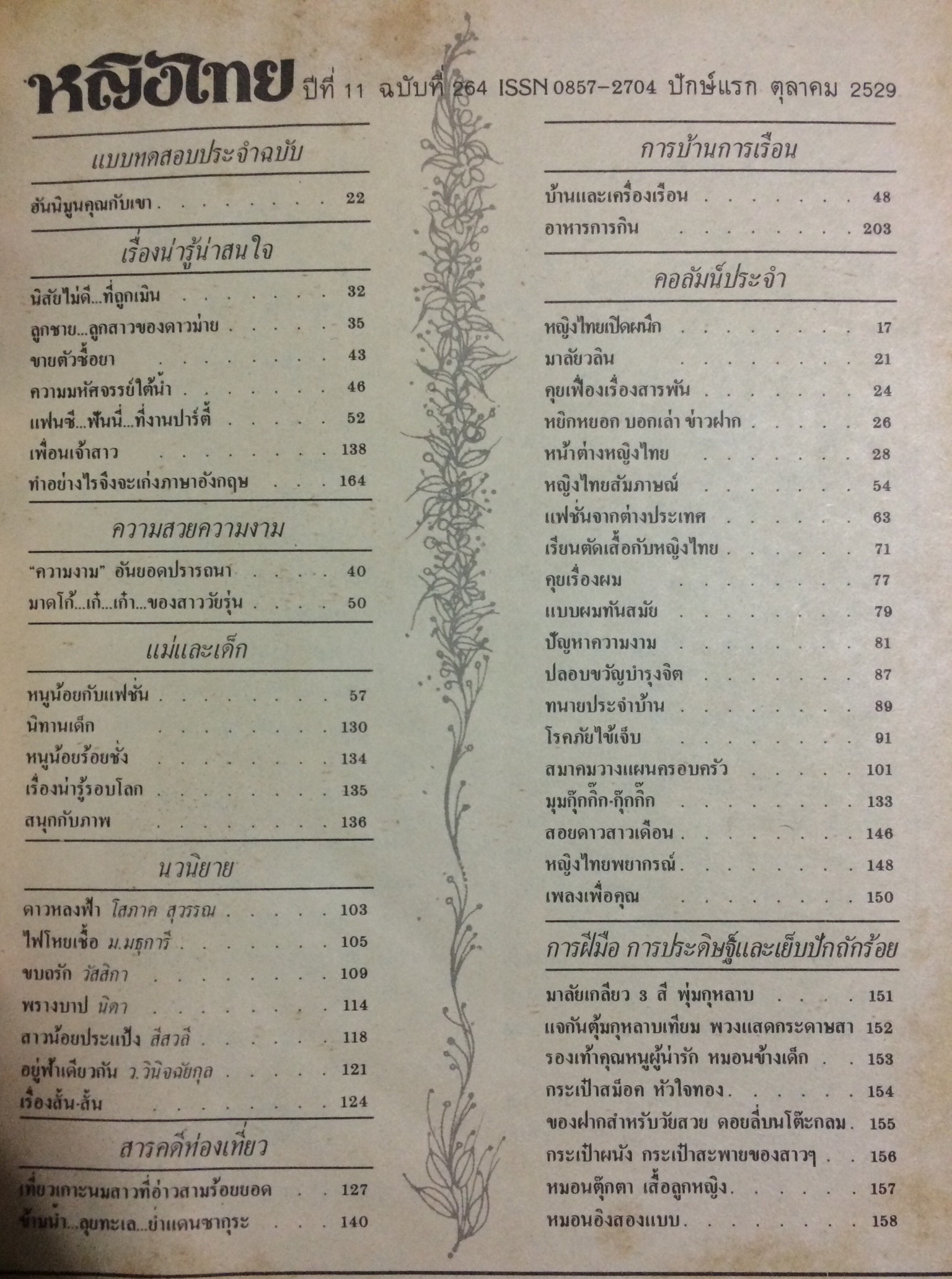 หญิงไทย ปีที่ 11 ฉบับที่ 264 ปักษ์แรก ตุลาคม 2529 (นัดดา วิยะกาญจน์)