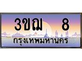 ทะเบียนรถ 8 เลขประมูล ทะเบียนสวย 3ขฌ 8 จากกรมขนส่ง