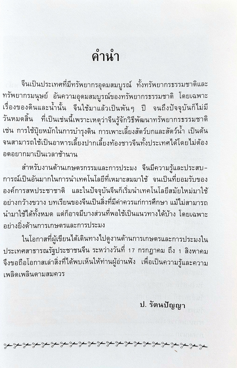 ชุดเที่ยวเมืองจีน : การเกษตรและการประมงของจีน