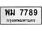 ทะเบียนรถ 7789 ทะเบียนมงคล พม 7789 ผลรวมดี 44