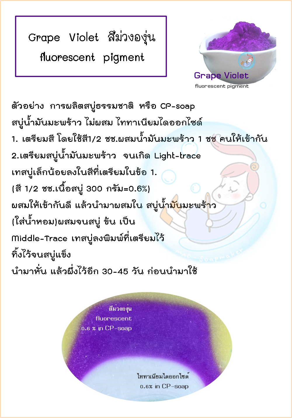 Color Purple : Grape Violet สีม่วงองุ่น / fluorescent pigment เม็ดสีเรืองแสงให้สีสว่างกว่าสีทั่วไป แต่ไม่เรืองแสงในที่มืด