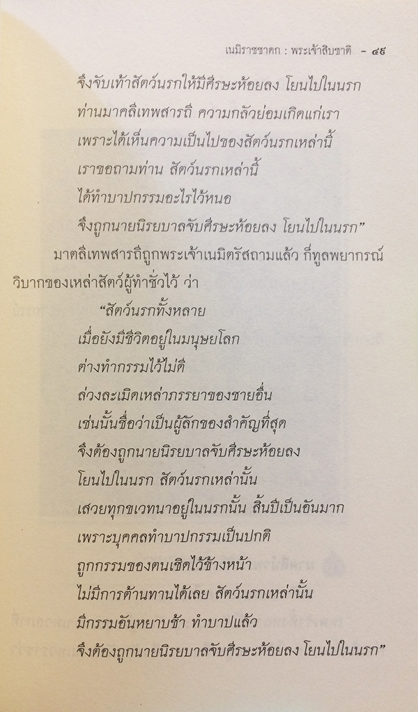 พระเจ้า 10 เนมิราชชาดก (ว่าด้วยพระเจ้าเนมิราชทรงบำเพ็ญอธิษฐานบารมี)