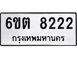 รับจองทะเบียน 8222 รถหมวดใหม่ 6ขต 8222 ทะเบียนมงคล