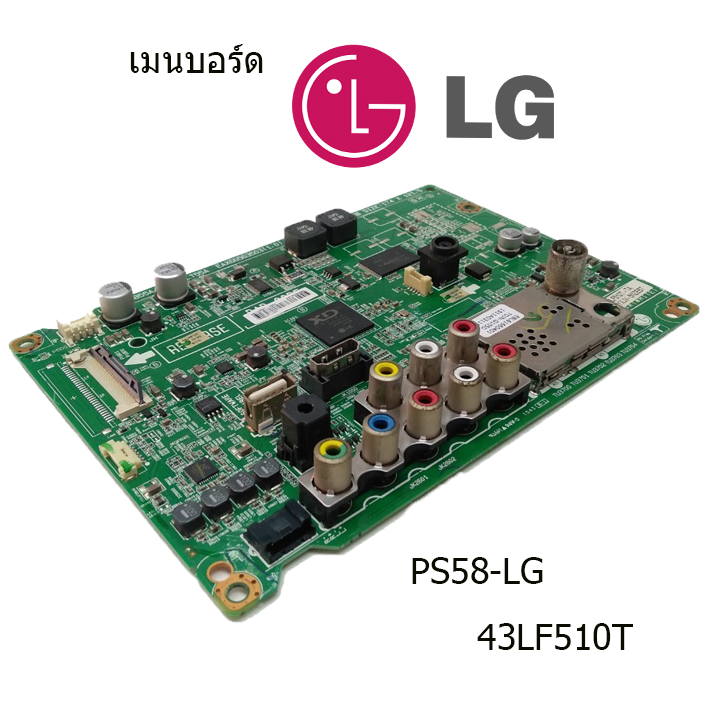 เมนบอร์ด LG รุ่น 43LF510T บอร์ดมือ2 (บอร์ดถอด) รับประกันสินค้า 30 วัน