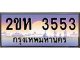 เฮงทะเบียนรถ 3553 – 2ขห 3553 ทะเบียนสวย เลขประมูล