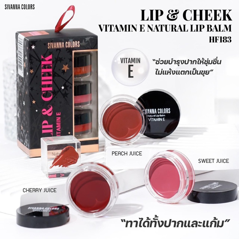 ซิวันนา ลิปบาล์ม 3 สี ทาแก้ม ปาก SIVANNA COLORS LIP & VITAMIN E NATURAL LIP BALM HF183