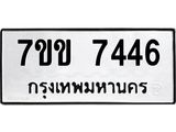 รับจองทะเบียน 7446 รถหมวดใหม่ 7ขข 7446 ทะเบียนมงคล ผลรวมดี 32