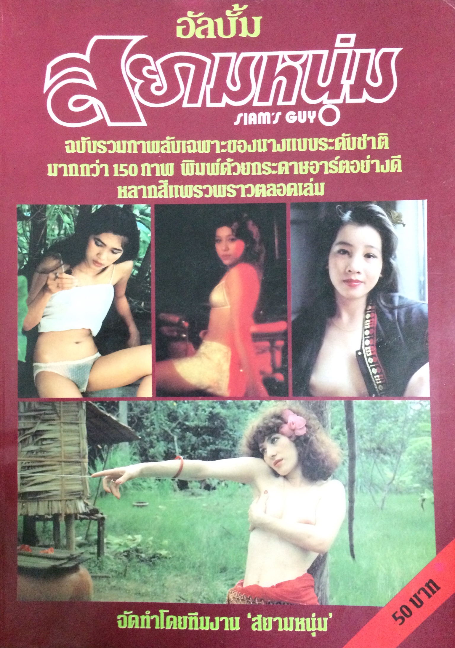 อัลบั้มสยามหนุ่ม ฉบับพิเศษ
