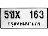 รับจองทะเบียนรถเลข 163 หมวดใหม่จากกรมขนส่ง จองทะเบียน 163