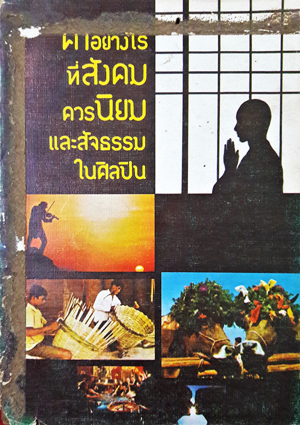 ค่าอย่างไรที่สังคมควรนิยม และสัจธรรมในศิลปิน