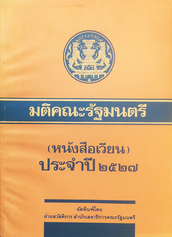 มติคณะรัฐมนตรี (หนังสือเวียน) ประจำปี 2527