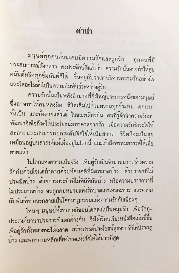 มรรยาทแห่งรัก