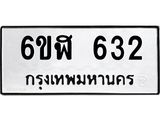 รับจองทะเบียนรถ 632 หมวดใหม่ 6ขฬ 632 ทะเบียนมงคล ผลรวมดี 24