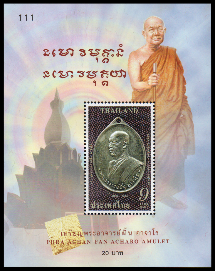 ชีทแสตมป์ชุดเหรียญพระอาจารย์ฝั้น อาจาโร