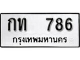 เฮงทะเบียนรถ 786 – กท 786 ทะเบียนมงคล ผลรวมดี 23