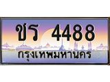 เลขทะเบียน 4488 ทะเบียนรถเลข - ชร 4488 สวยสำหรับรถคุณ