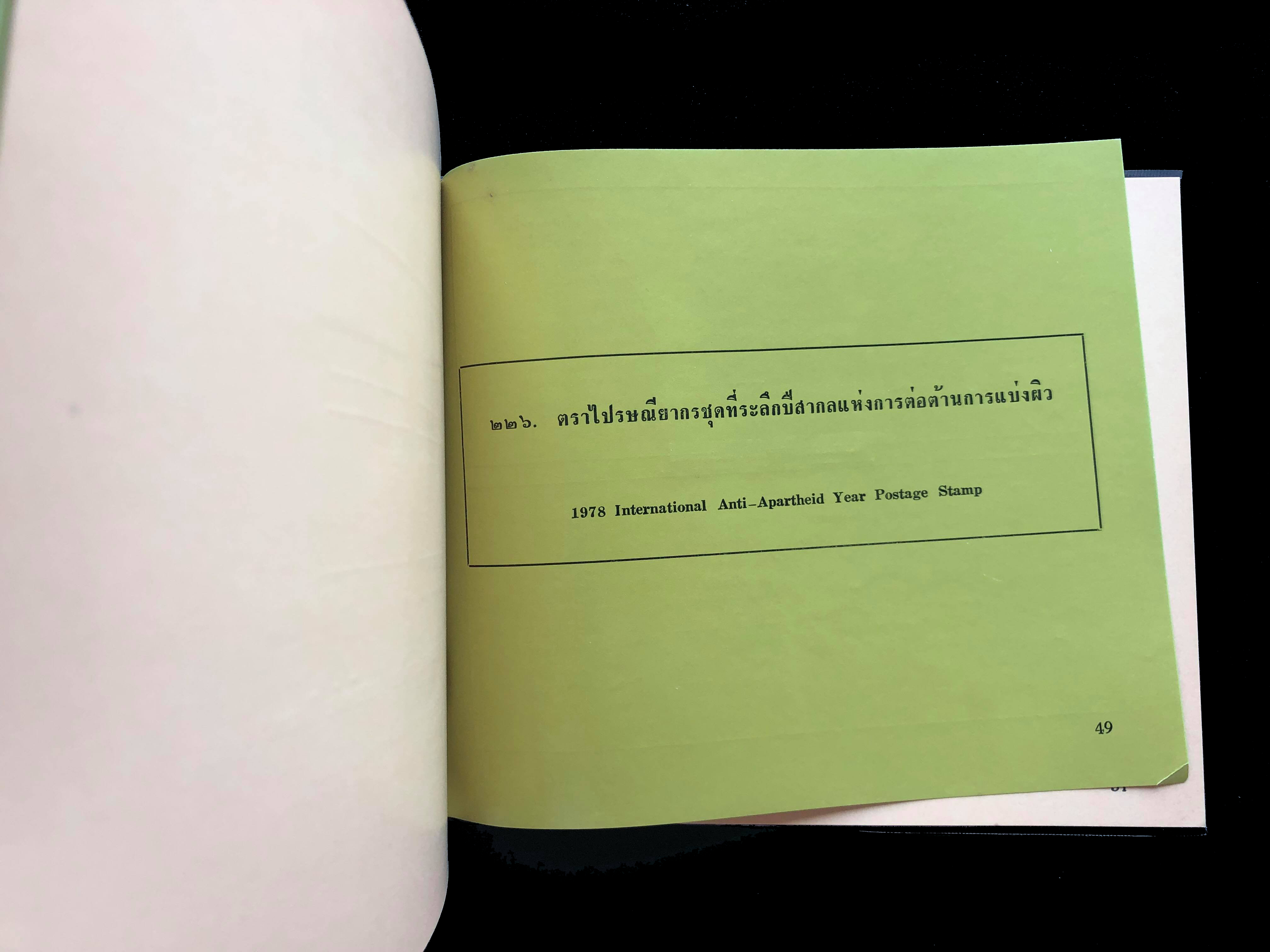 สมุดตราไปรษณียากรไทยประจำปี 2521