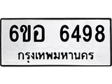 รับจองทะเบียนรถ 6498 หมวดใหม่ 6ขอ 6498 ทะเบียนมงคล ผลรวมดี 41