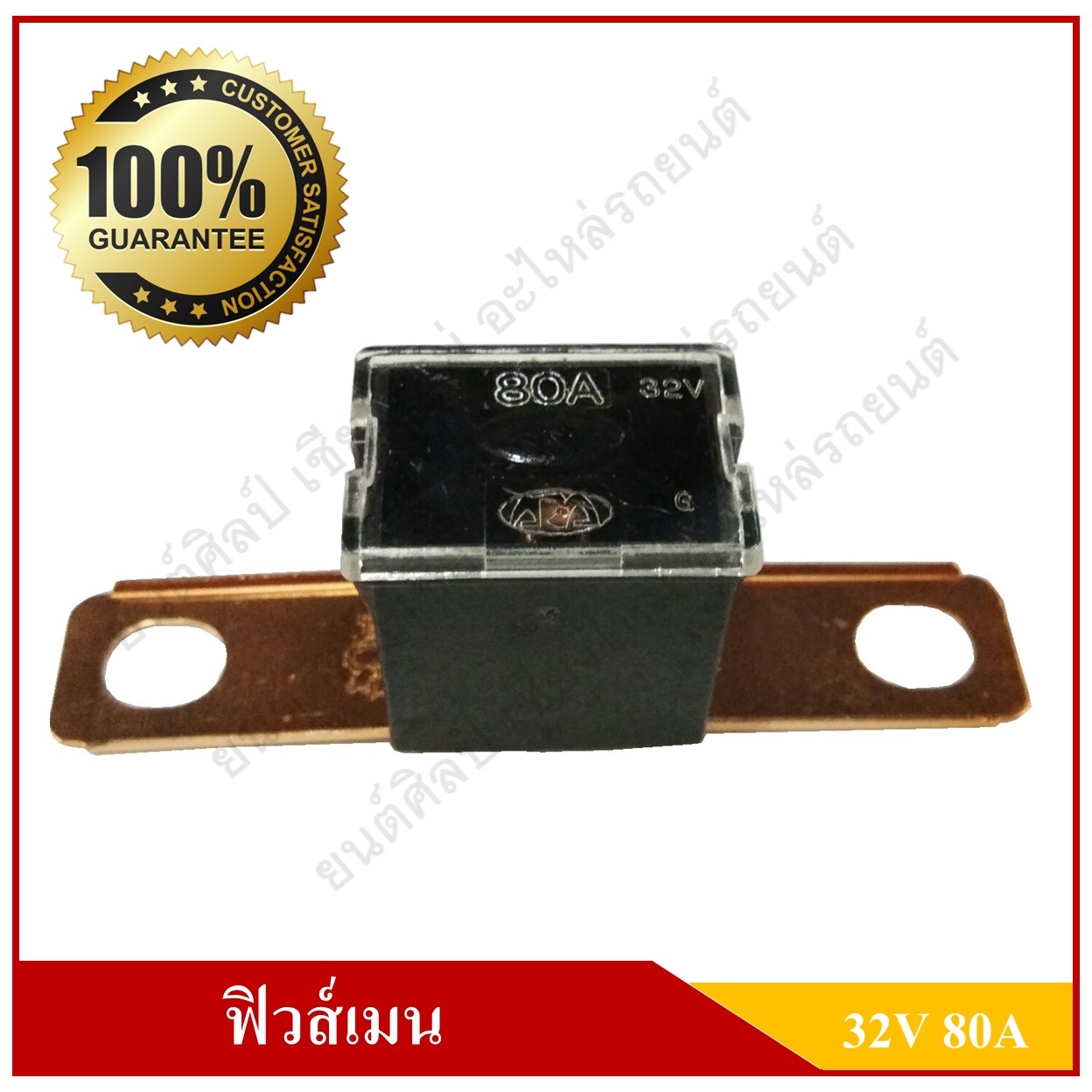 ฟิวส์เมน FUSE MAIN ขาแยก 62 mm. [32โวลต์, 80แอมป์] ฟิวส์เสียบ ฟิวส์รถยนต์ ขาถ่าง ขายาว ขางอ ฉาก สีดำ