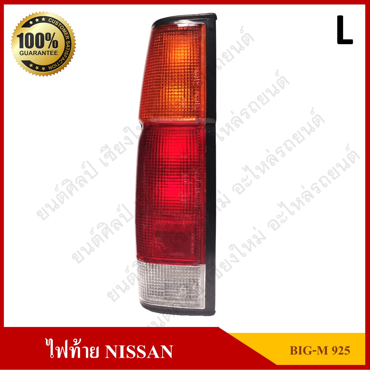เสื้อไฟท้าย NISSAN BIG-M BDI 925 (นิสสัน บิ๊กเอ็ม 925) ข้างซ้าย ดวงละ