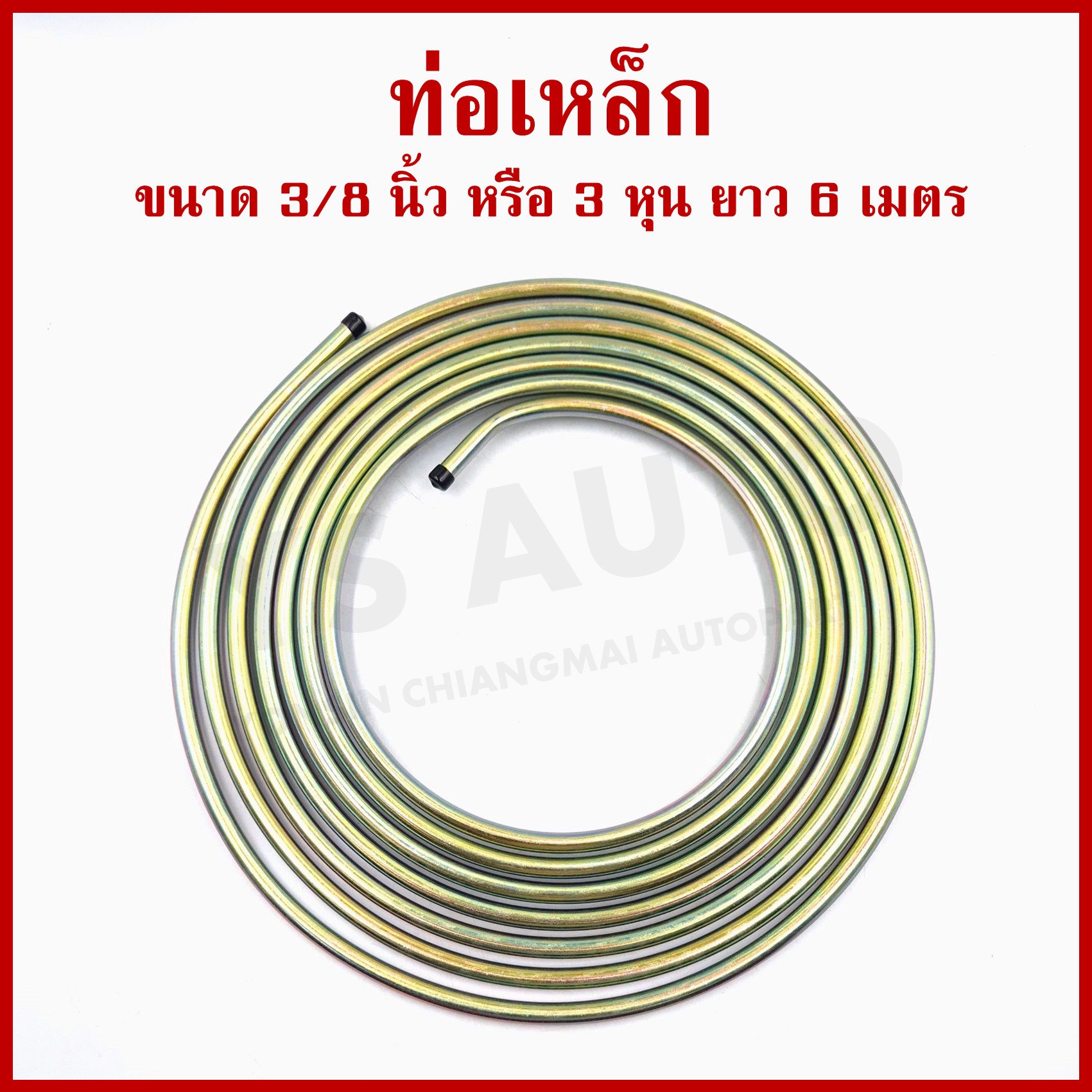 SAK ท่อเหล็ก แป๊ปเหล็ก วงนอก ขนาด 3/8 นิ้ว หรือ 3 หุน ยาว 6 เมตร หนา 0.7 มิลลิเมตร สีเหลืองชุบ ราคา ม้วนละ