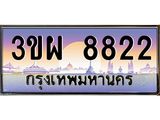 ทะเบียนรถ 8822 เลขประมูล ทะเบียนสวย 3ขผ 8822 จากกรมขนส่ง