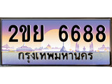 เฮงทะเบียน 6688 – 2ขย 6688 ทะเบียนสวย ผลรวมดี 40