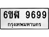 รับจองทะเบียนรถ 9699 หมวดใหม่ 6ขฬ 9699 ทะเบียนมงคล ผลรวมดี 46