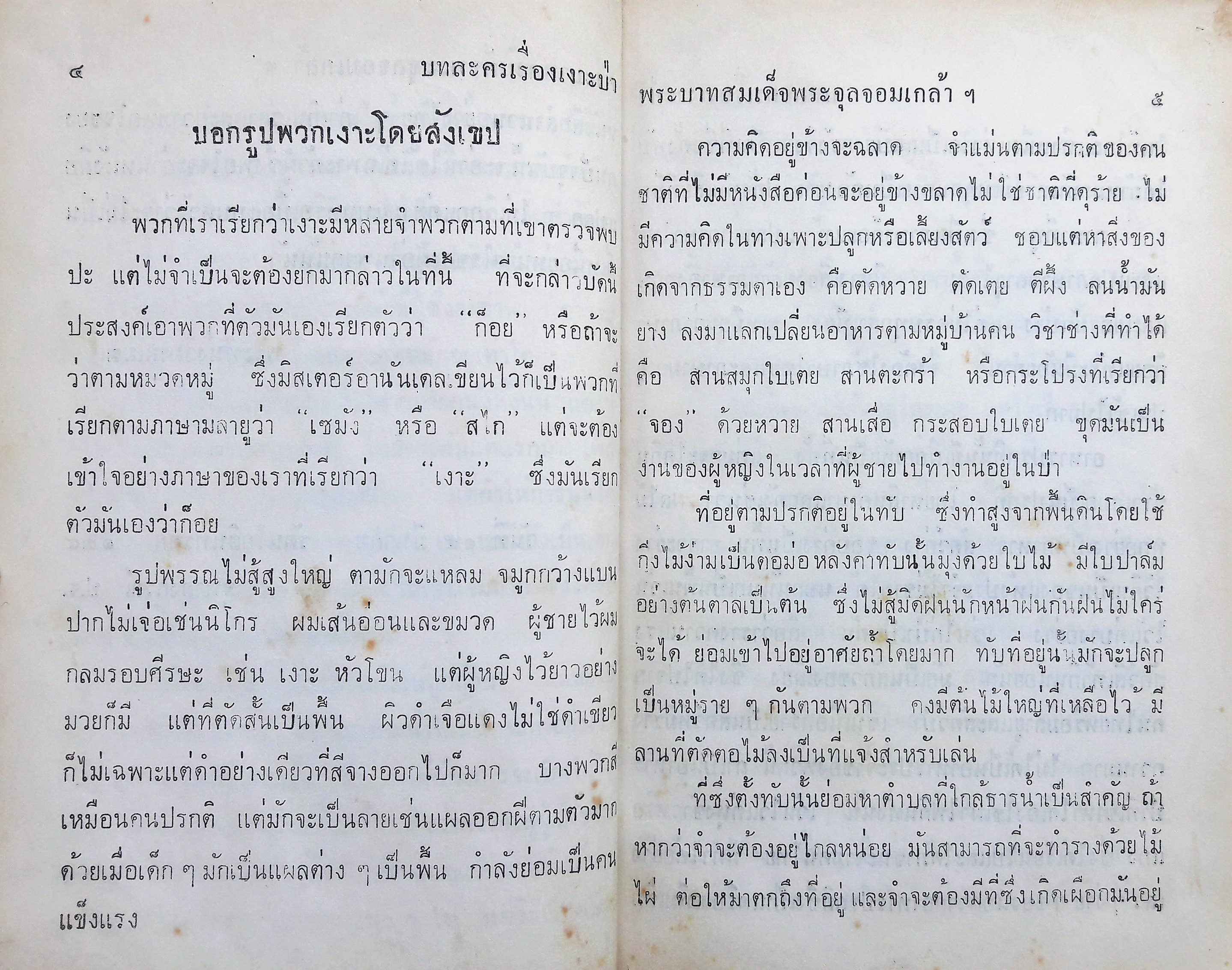 บทละคร เรื่อง เงาะป่า และประชุมโคลงสุภาษิต