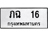 2.ทะเบียนรถ 16 ทะเบียนมงคล ภฉ 16 จากกรมขนส่ง