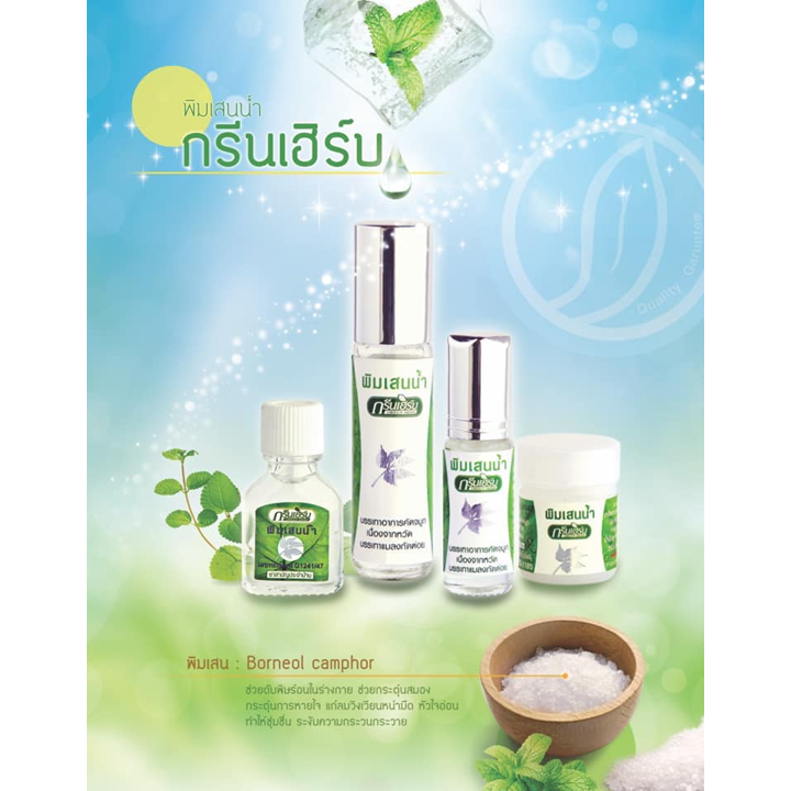 Green Herb Brand 8cc x 12 ชิ้น พิมเสนน้ำ กรีนเฮิร์บBrand 8cc x 12 ชิ้น พิมเสนน้ำ กรีนเฮิร์บ