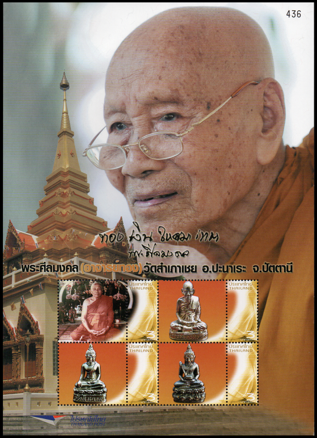 แสตมป์พระศีลมงคล (อาจารย์ทอง) วัดสำเภาเชย อ.ปะนาเระ จ.ปัตตานี