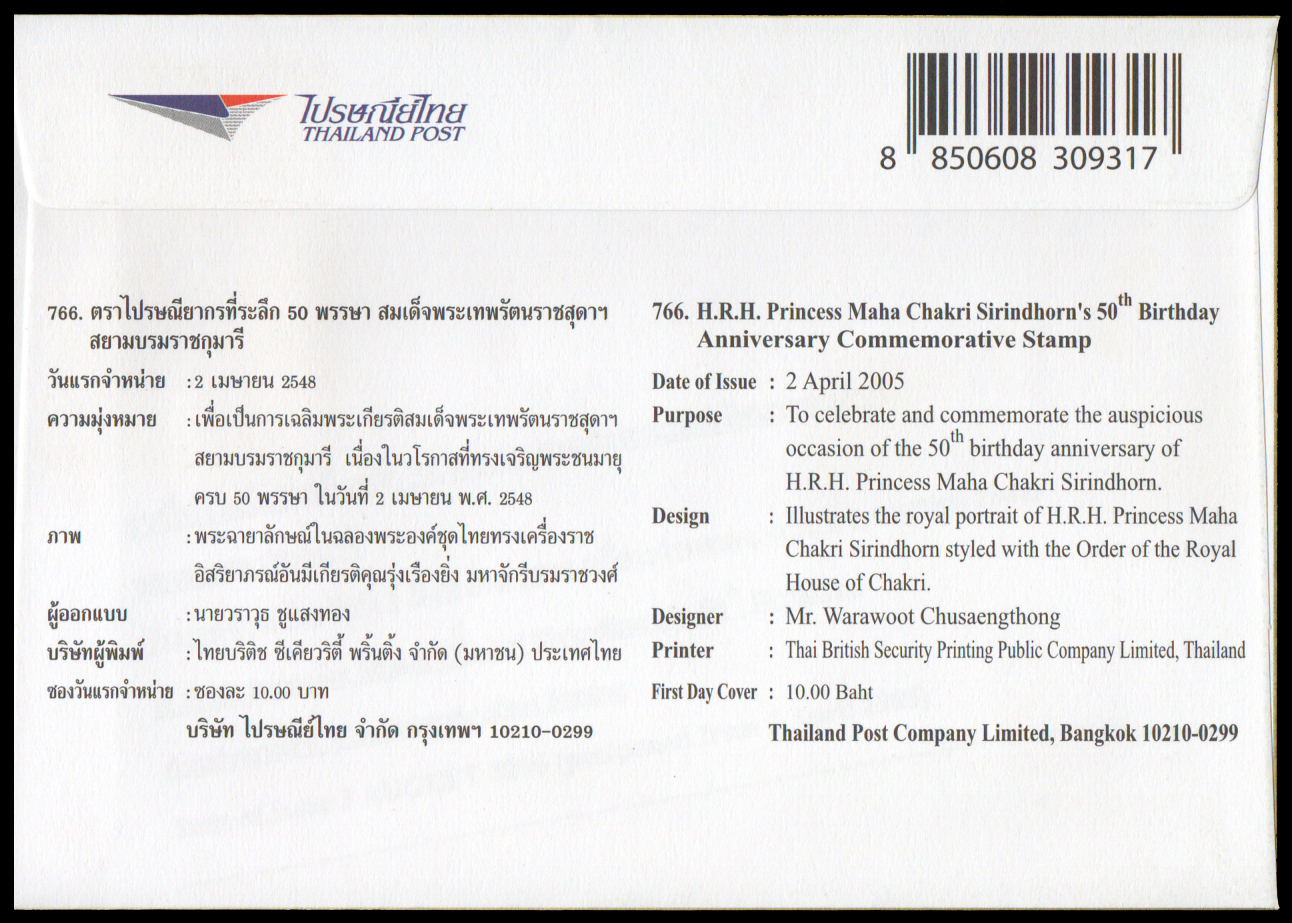 ซองวันแรกจำหน่าย 50 พรรษา สมเด็จพระเทพรัตนราชสุดาฯ สยามบรมราชกุมารี