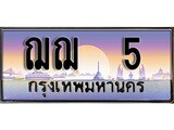 เฮงทะเบียน 5- ฌฌ 5ทะเบียนสวย ผลรวมดี 15