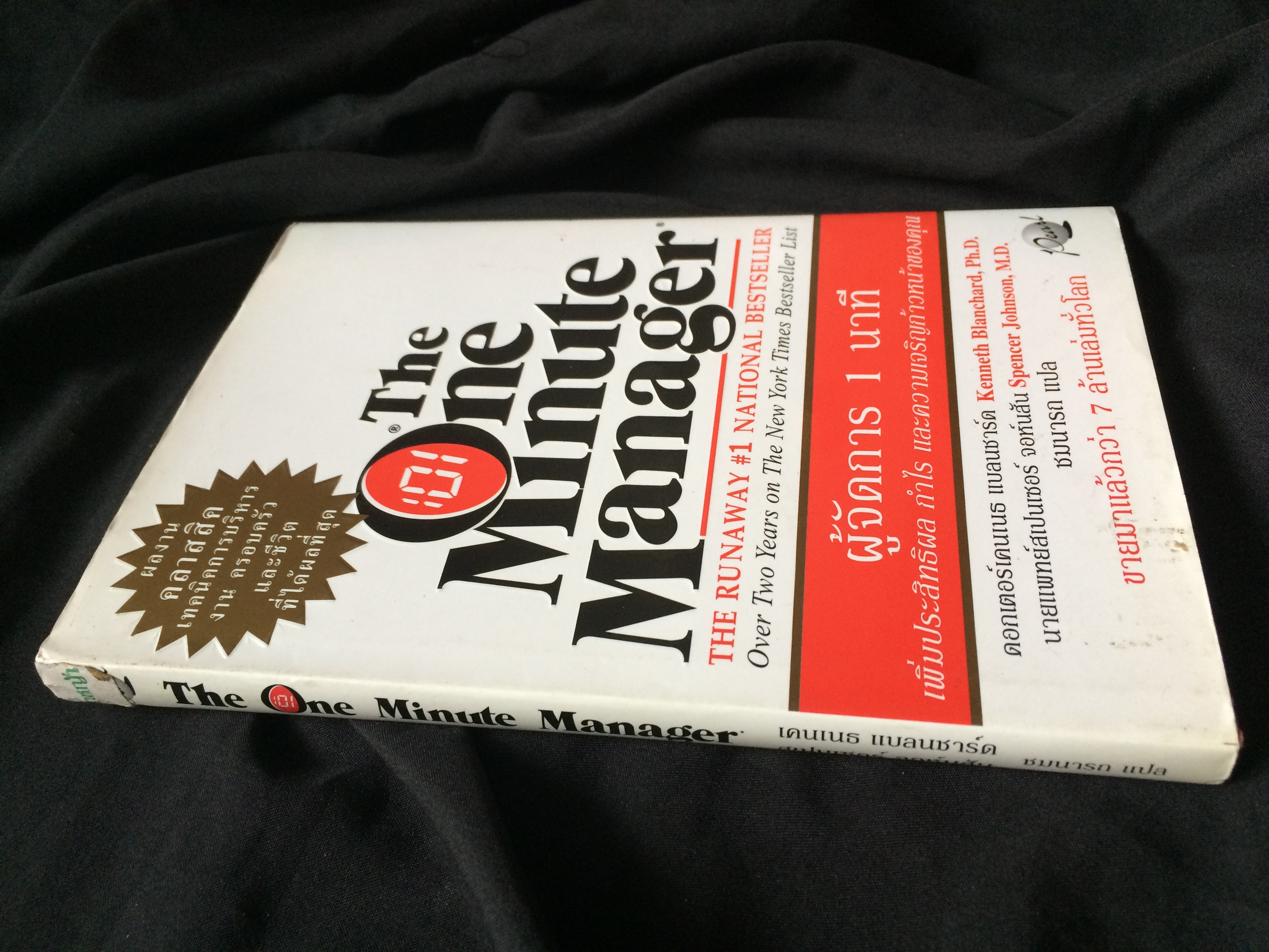 ผู้จัดการ 1 นาที (The One Minute Manager)