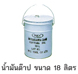 REX น้ำมันต๊าป รุ่น ขนาด 18 ลิตร