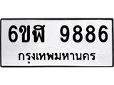 รับจองทะเบียนรถ 9886 หมวดใหม่ 6ขฬ 9886 ทะเบียนมงคล ผลรวมดี 44