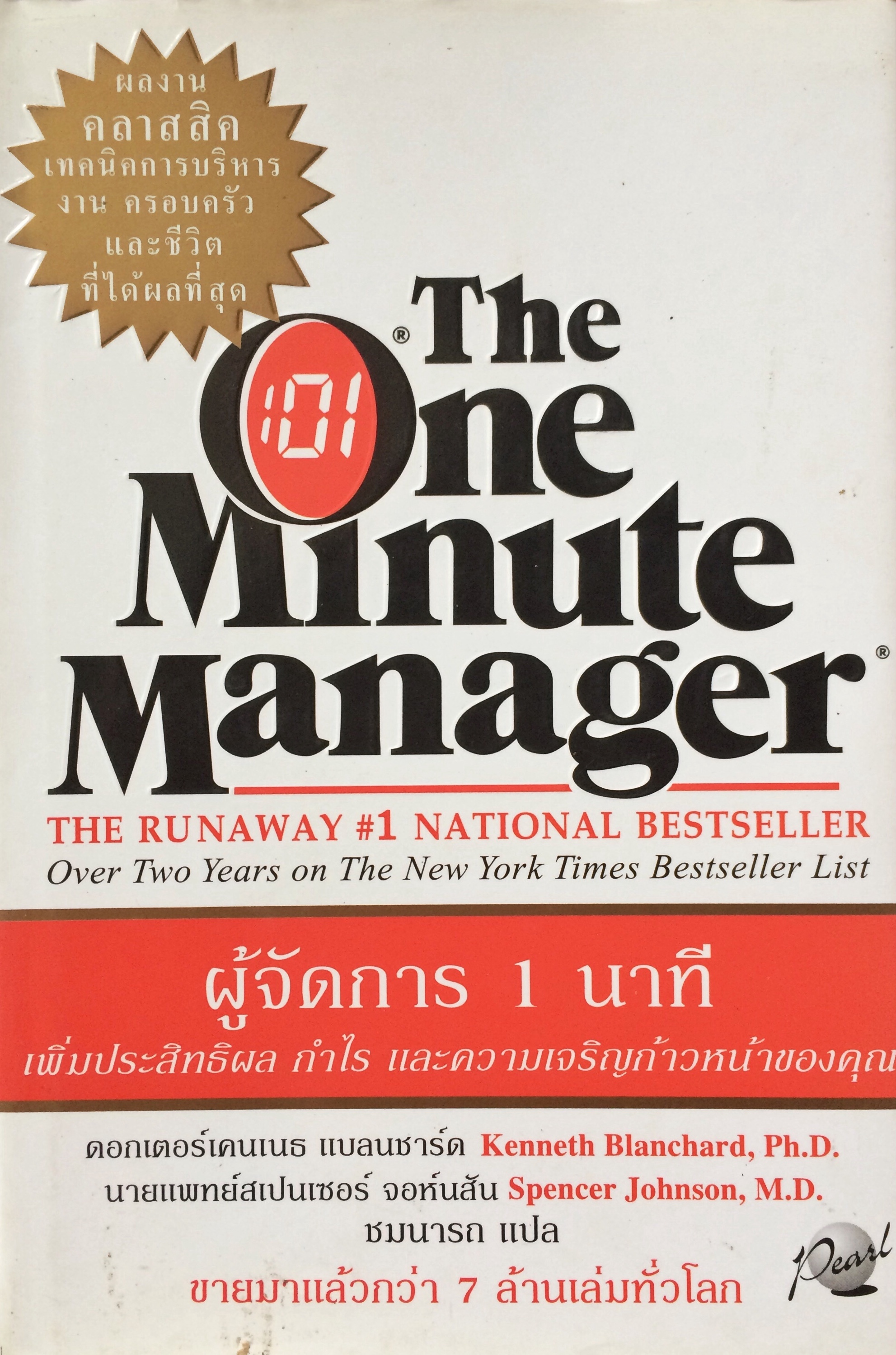 ผู้จัดการ 1 นาที (The One Minute Manager)