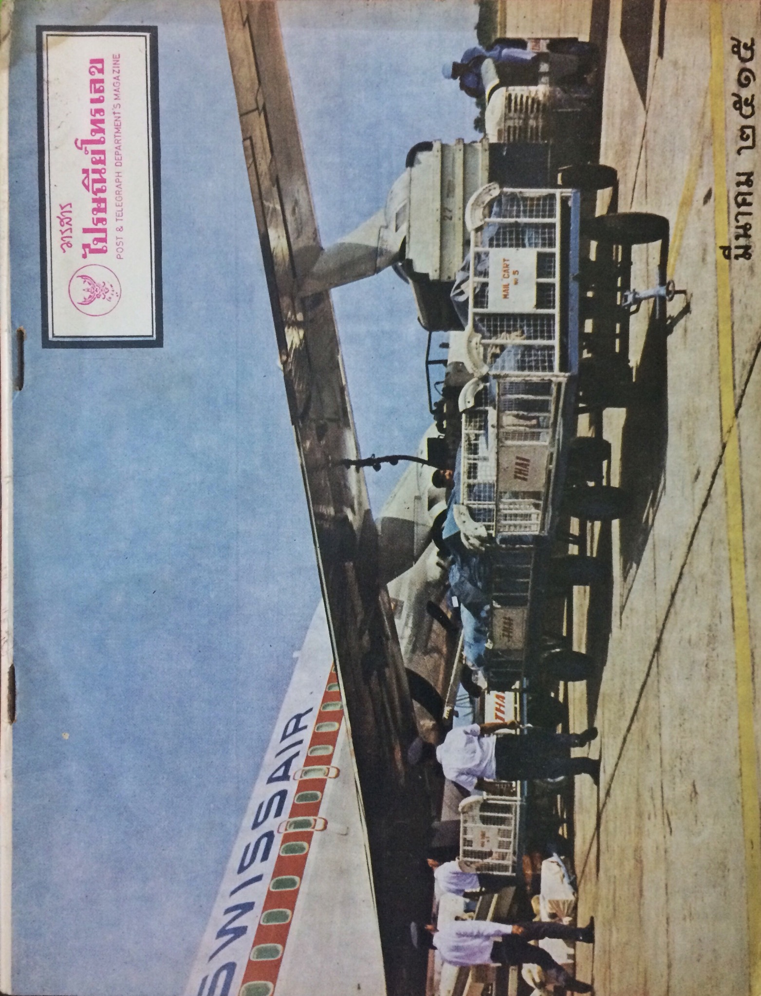 วารสารไปรษณีย์โทรเลข (18 เล่ม)