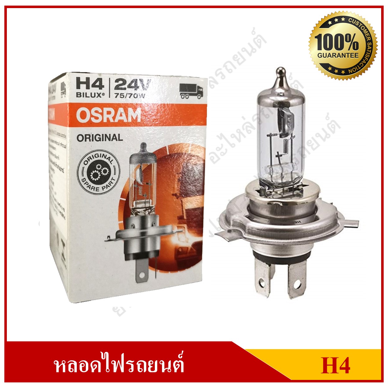 OSRAM หลอดไฟหน้ารถยนต์ H4 24V 75/70W หลอดละ